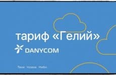 Тариф Danycom Гелий: подробный обзор