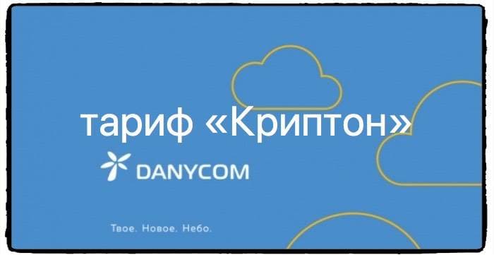 Тариф Danycom Криптон: подробный обзор