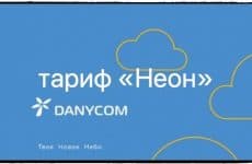 Тариф Danycom Неон: подробное описание