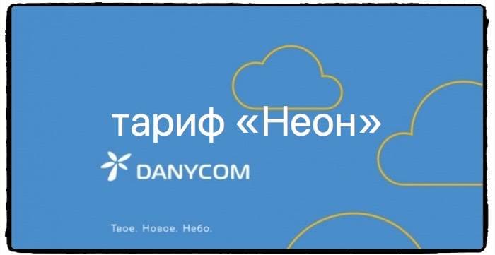 Тариф Danycom Неон: подробное описание