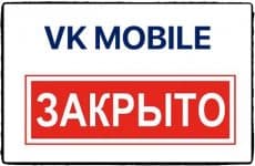 VK Mobile закрывается