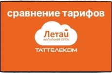 Сравнение тарифов Летай