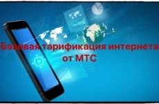 Базовая тарификация интернета от МТС: подробное описание опции