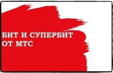 Опции МТС БИТ, СуперБИТ и МиниБИТ: подробный обзор