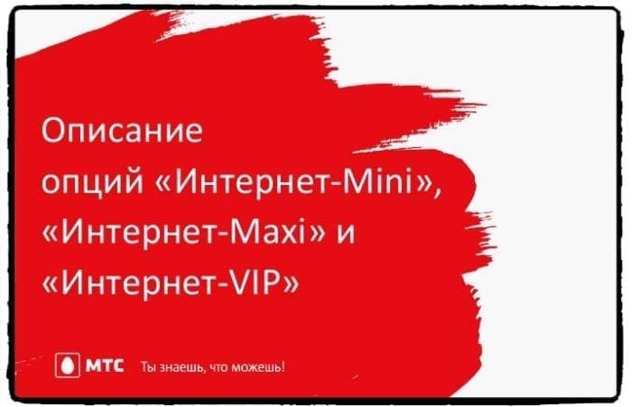 МТС Интернет-Mini, Интернет-Maxi и Интернет-VIP: подробный обзор