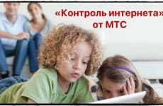 Контроль интернета от МТС: подробное описание