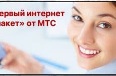 Опция МТС Первый интернет пакет