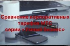 Сравнение корпоративных тарифов МТС серии Умный Бизнес