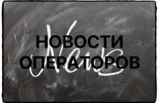 Новости операторов связи в России