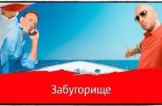 Опция МТС Забугорище: подробное описание
