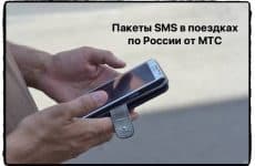 Пакеты SMS в поездках по России от МТС