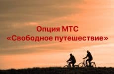 Опция МТС Свободное путешествие