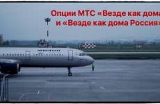 Опции МТС Везде как дома и Везде как дома Россия