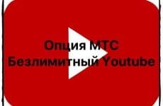 Опция МТС Безлимитный Youtube : подробное описание, плюсы и минусы