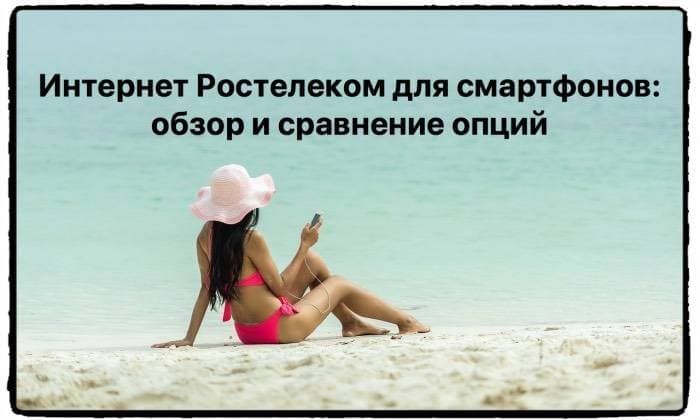Интернет опции Ростелеком для смартфонов: обзор и сравнение