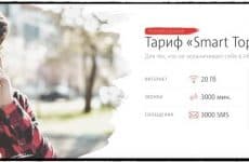 Тариф МТС Smart Top (скриншот с официального сайта МТС)