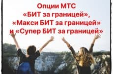 Опции МТС БИТ за границей, Макси БИТ за границей и Супер БИТ за границей