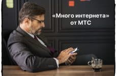 Опция МТС Много интернета: подробный обзор, плюсы и минусы