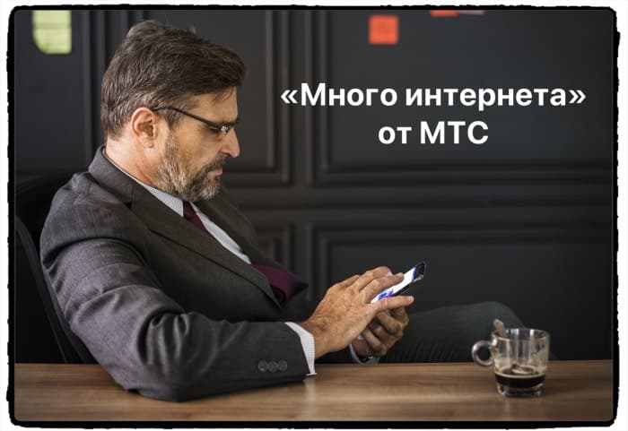 Опция МТС «Много интернета»: подробный обзор, плюсы и минусы
