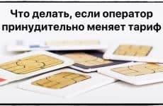 Что делать, если оператор связи принудительно меняет тариф