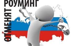 Отмена роуминга в России