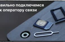 Что нужно обязательно сделать при подключении к оператору связи: чеклист