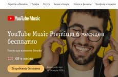 Акция Билайн – полгода бесплатного доступа к YouTube Music Premium для абонентов