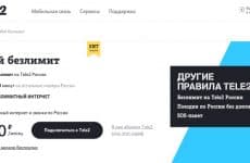 Тариф Теле2 Мой Безлимит (скриншот с сайта Теле2)