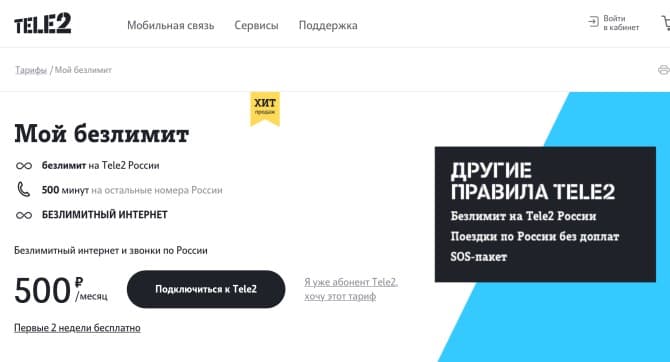 Тариф Теле2 Мой Безлимит (скриншот с сайта Теле2)
