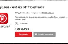 МТС предлагает получить кэшбэк за бонусы (скриншот с сайта МТС Бонус)