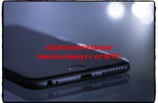 Дополнительные пакеты минут от МТС