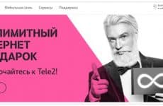 Безлимитный интернет в подарок от Теле2