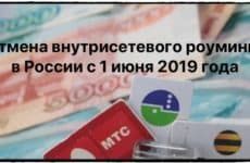 Отмена внутрисетевого роуминга в России с 1 июня 2019 года: какие изменения ждут абонентов