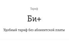 Тариф Билайн Би плюс (скриншот с сайта оператора связи)