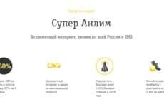 Тариф БИлайн Супер Анлим (скриншот с сайта оператора)