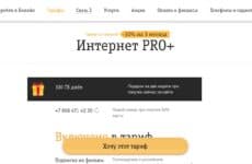 Тариф Билайн Интернет PRO Plus для компьютера (скриншот с официального сайта оператора)