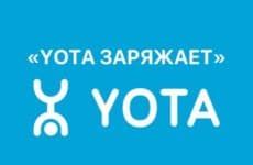 Yota заряжает