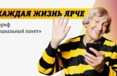 Тариф Билайн Социальный пакет