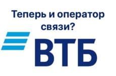 Банк ВТБ планирует запустить оператора связи ВТБ-Мобайл