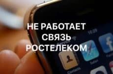 Почему не работает связь Ростелеком и что делать в этом случае