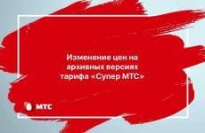 МТС повышает цены на архивных версиях тарифа Супер МТС