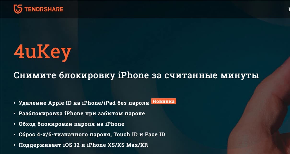 Tenorshare 4uKey (скриншот с официального сайта)