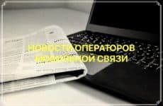 новости операторов связи в россии