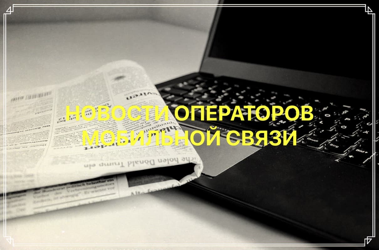 новости операторов связи в россии