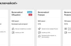 МегаФон изменил тарифы Включайся!