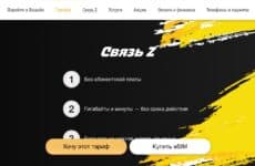 Тариф Билайн Связь Z (скриншот с официального сайта оператора)
