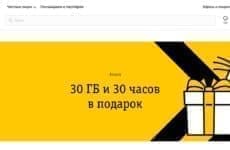 Акция Билайн 30 ГБ и 30 часов в подарок (скриншот с официального сайта оператора)