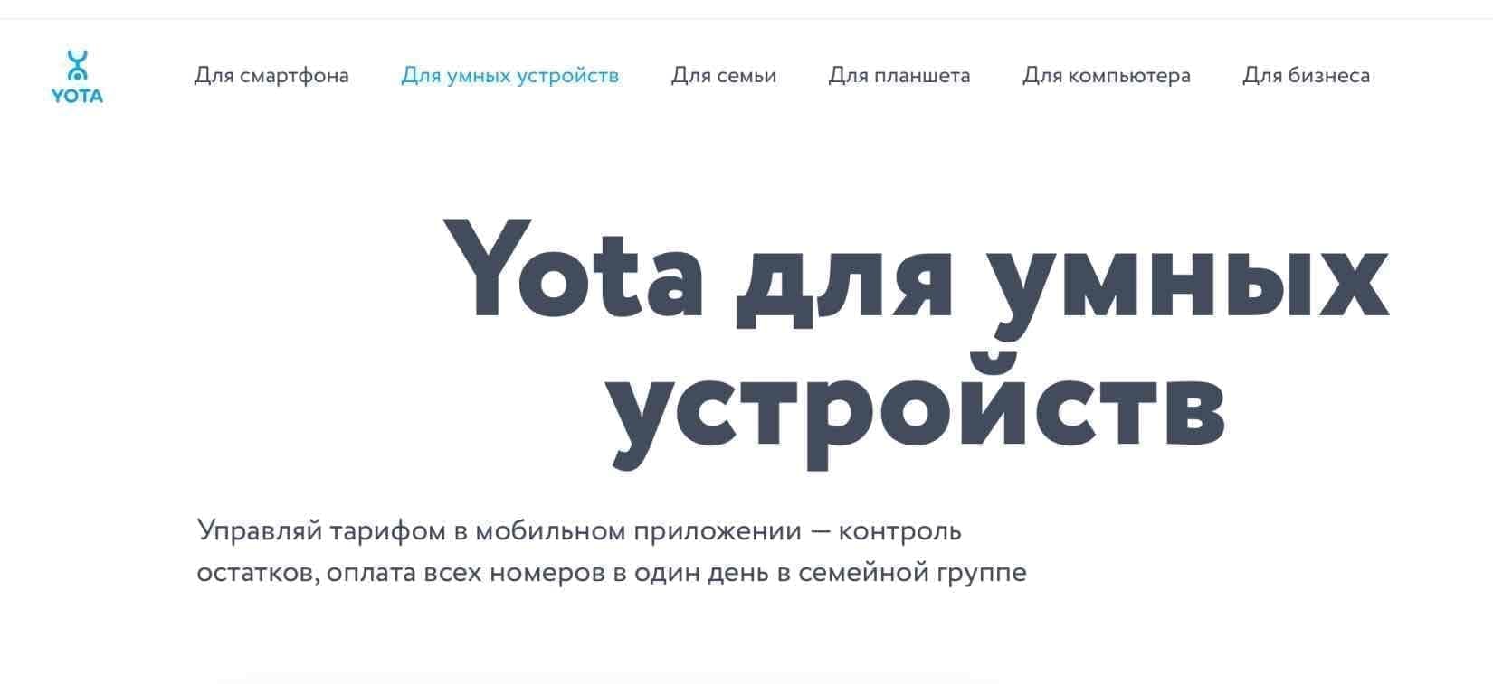 Тариф Yota для умных устройств: подробное описание