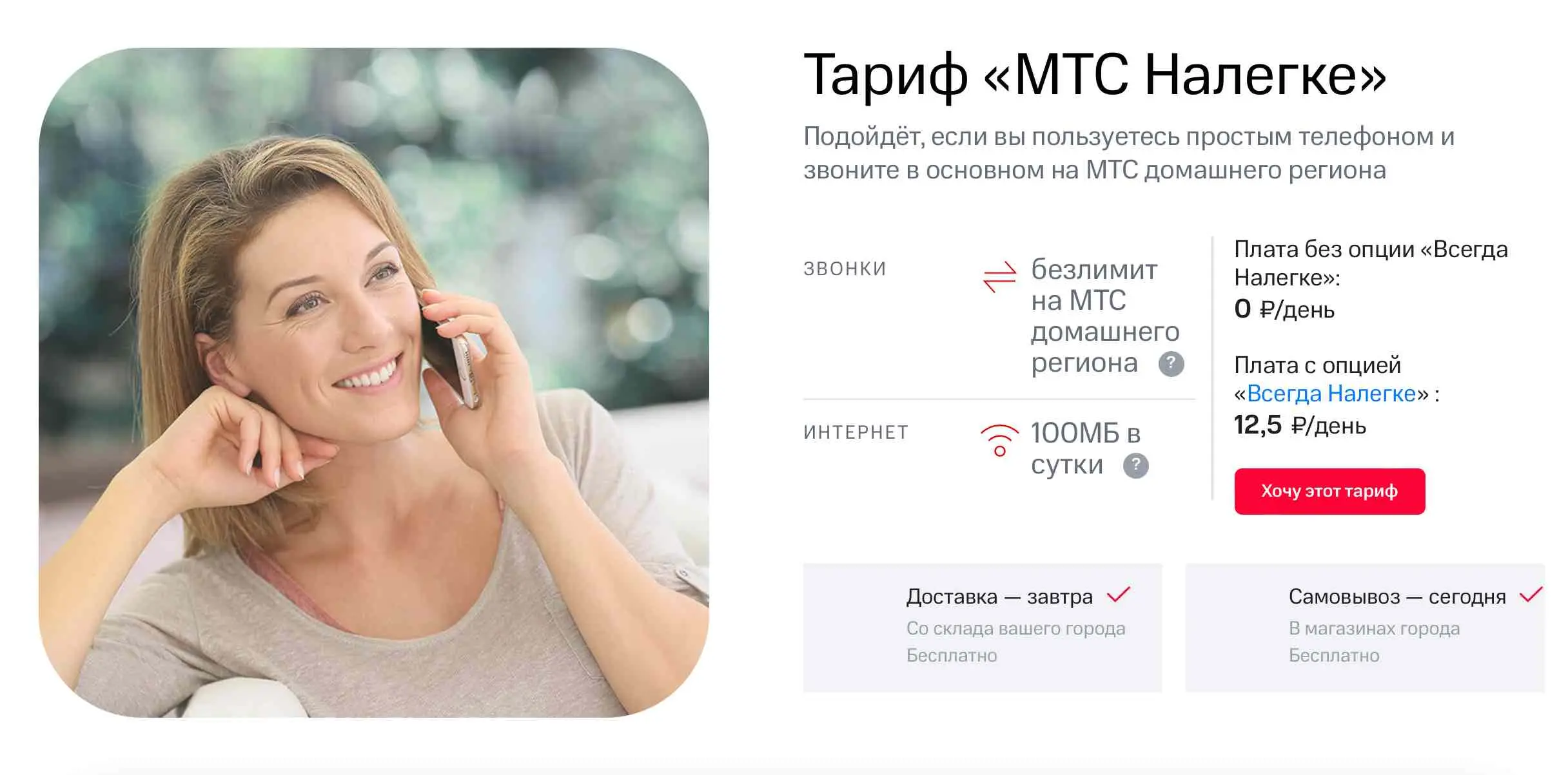 Тариф «МТС Налегке»: подробное описание, плюсы и минусы