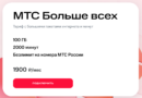 Тариф "МТС Больше всех" (скриншот с официального сайта оператора связи